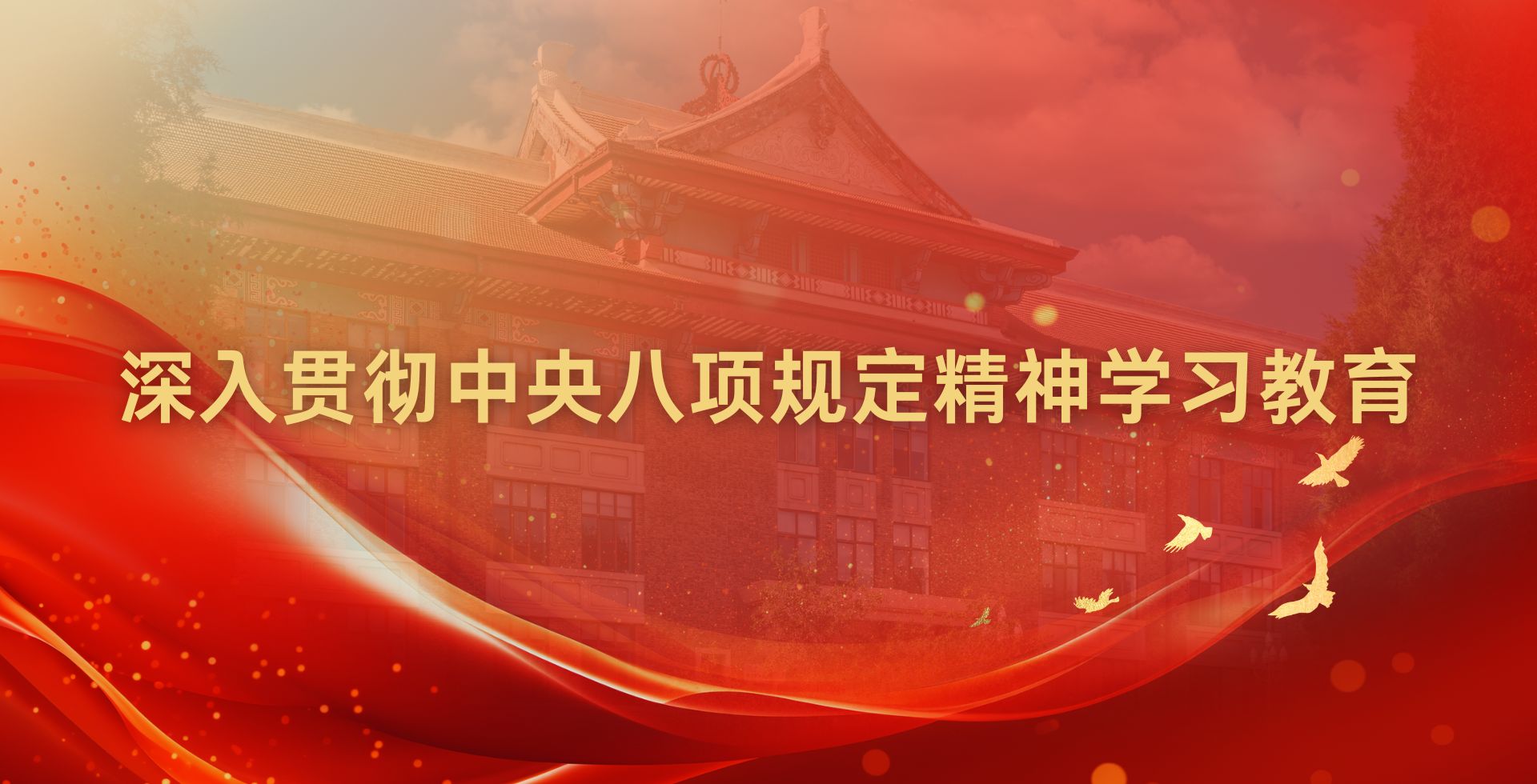 欧冠官方网站党委启动深入贯彻中央八项规定精神学习教育